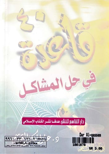 40 قاعدة في حل المشاكل