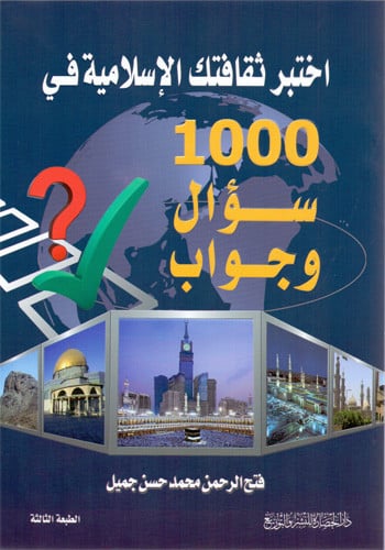 اختبر ثقافتك الإسلامية في 1000 سؤال وجواب