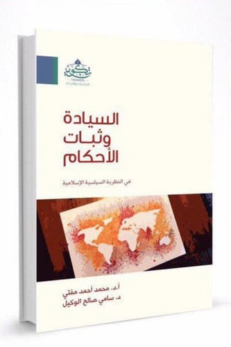 السيادة وثبات الاحكام