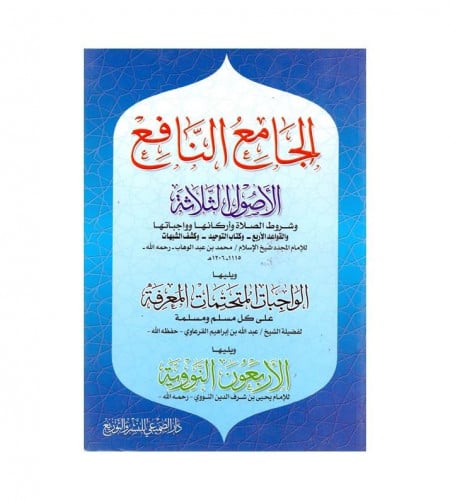 الجامع النافع - الصول الثلاثة - ويليها الواجبات ال...