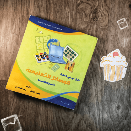 دليل إجرائي لاختيار الوسائل التعليمية وتوظيفها