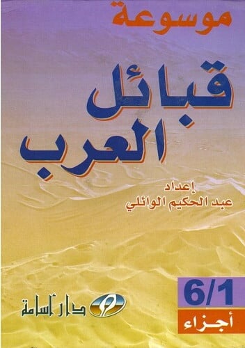 موسوعة قبائل العرب 1/6