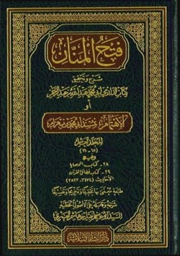 فتح المنان بشرح مسند الدارمي 1/10 اسم الكاتب :الإم...