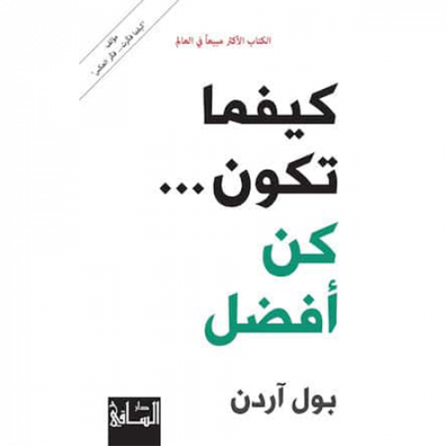 كيفما تكون .. كن أفضل