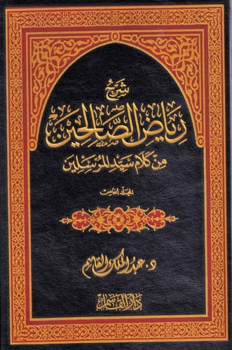 شرح رياض الصالحين 1 - 6