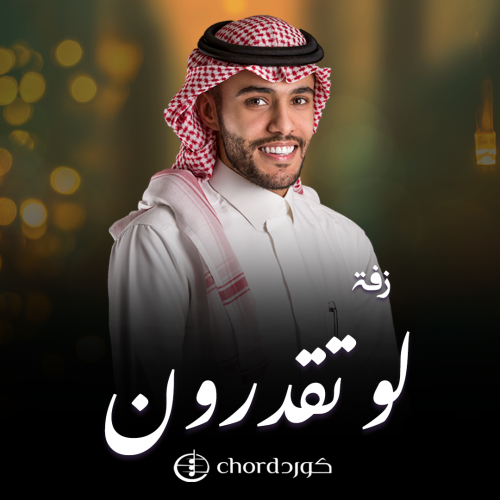 زفة زواج: لو تقدرون