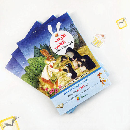 الأرنب الكاتب نفق حيوانات الخلد