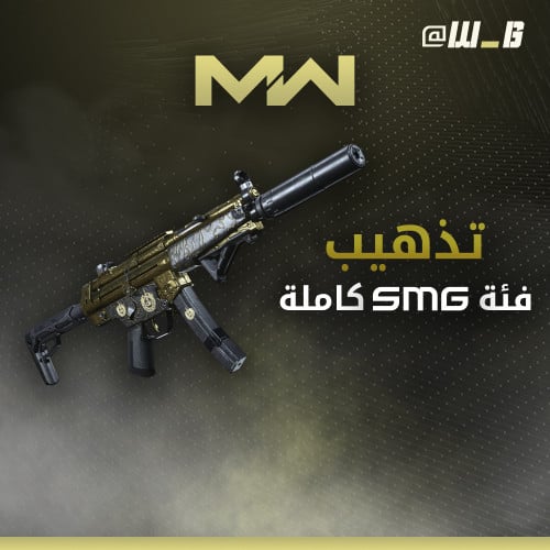 فتح الون الذهبي و البلاتيني SMG !!