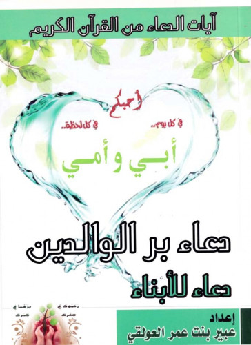 دعاء بر الوالدين دعاء للأبناء