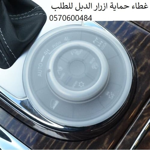 ربل حماية ازرار الدبل للباترول و الانفنتي QX80 مود...