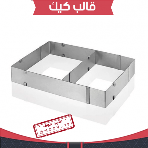 إيطار كيك مستطيل .