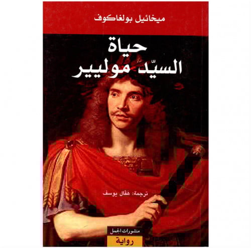 حياة السيد موليير