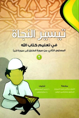 تيسير النجاة 2