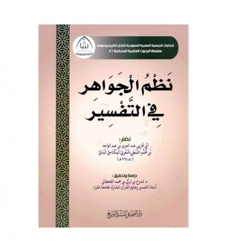نظم الجواهر في التفسير - نظم أبي فارس عبدالعزيز عب...