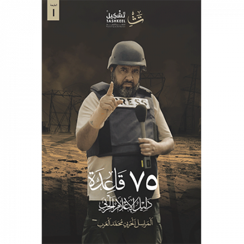 75قاعدة - دليل الإعلام الحربي