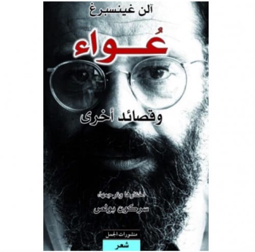 عواء وقصائد أخرى