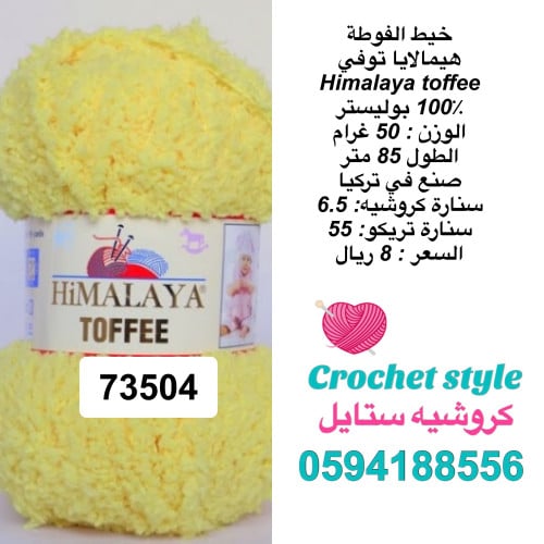 خيط الفوطة هيمالايا توفي 73504