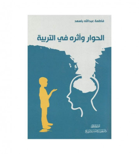 الحوار وأثره في التربية