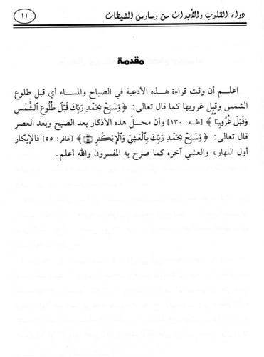 كتاب دواء القلوب والأبدان من وساوس الشيطان.