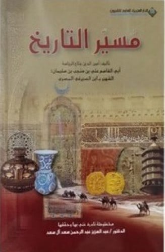 مسير التاريخ