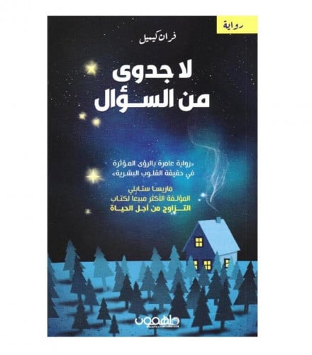 لا جدوى من السؤال