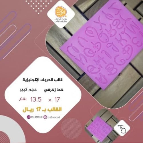 قالب الحروف الانجليزي خط زخرفي