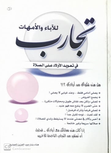 تجارب للآباء والأمهات في تعويد الأولاد على الصلاة