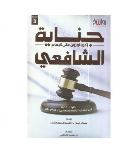 جناية زكريا أوزون على الإمام الشافعي