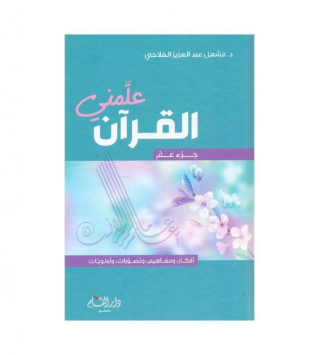 علمني القرآن