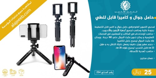 حامل جوال وكاميرا قابل للطي