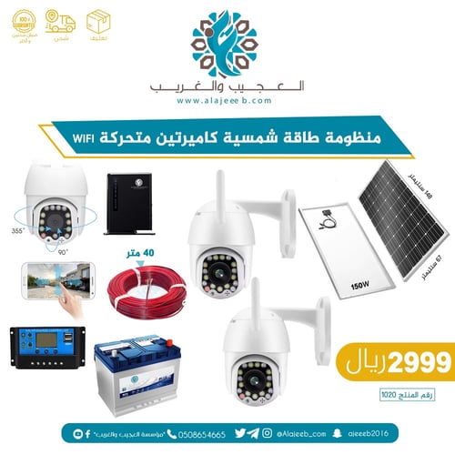 منظومة طاقة شمسية كاميراتين متحركة wifi