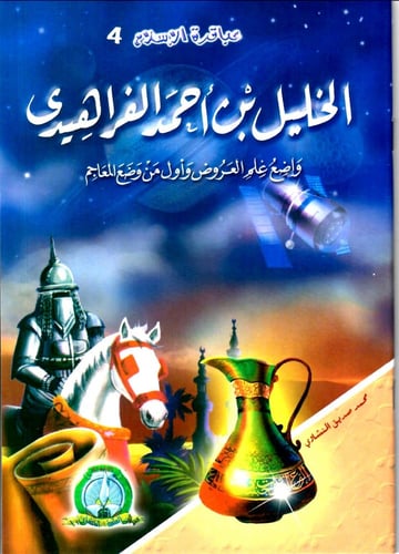 سلسلة قصص عباقرة الإسلام