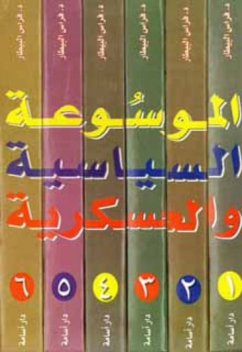 الموسوعة السياسية والعسكرية