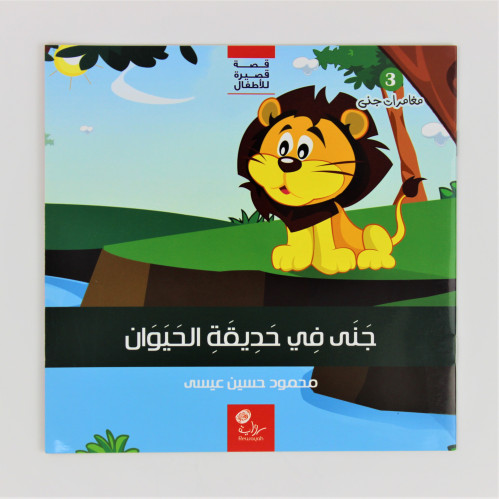 قصص | جنى في حديقة الحيوان