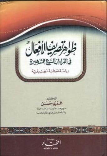 ظواهر تصريف الأفعال في القراءات السبع الشهيرة : در...