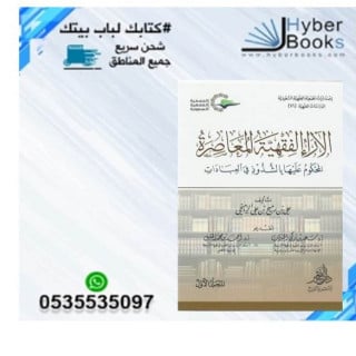 الاراء الفقهية المعاصرة المحكوم عليها بالشذوذ في ا...