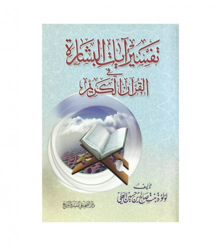 تفسير آيات البشارة في القرآن الكريم - ت: لؤلؤة صال...