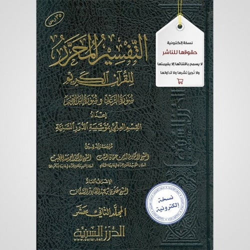 التفسير المحرر مج12- سورة الرعد وسورة إبراهيم (نسخ...
