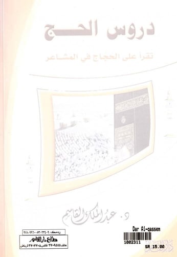 دروس الحج