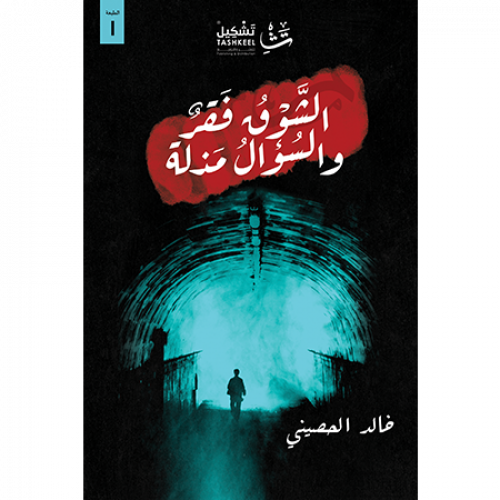 الشوق فقر والسؤال مذلة