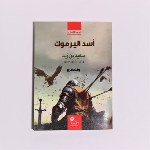 قصص | أسد اليرموك سعيد بن زيد رضي الله عنه