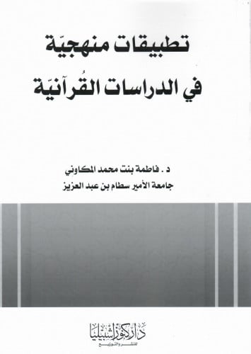 تطبيقات منهجية في الدراسات القرآنية