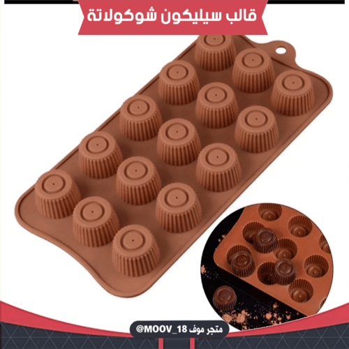 قالب شوكولاتة ، المقاس من تحت 2.5سن ، من فوق 2سم ،...