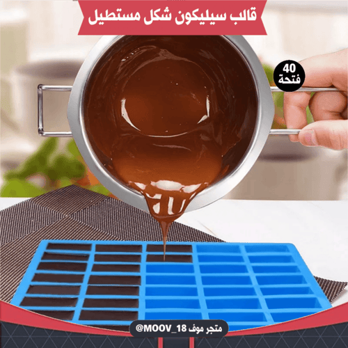 قالب سيليكون شكل مستطيل أربعين فتحة ، يدخل الفرن ....