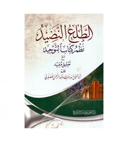 الطلع النضيد نظم كتاب التوحيد مع تعليق مفيد - نظم...