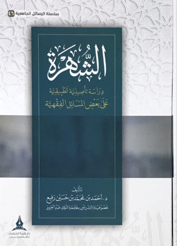 الشهرة - دراسة تأصيلية-