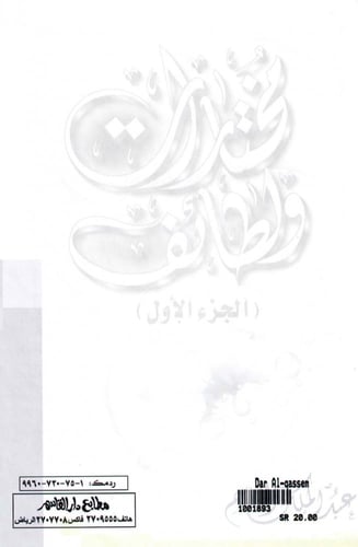 مختارات ولطائف الجزء الأول