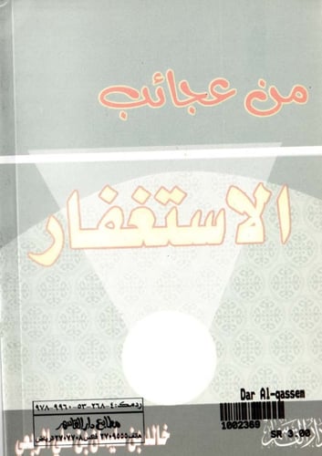 من عجائب الاستغفار