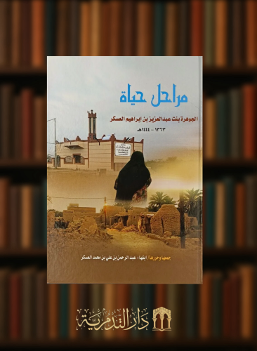 مراحل حياة الجوهرة بنت عبد العزيز بن ابراهيم العسك...
