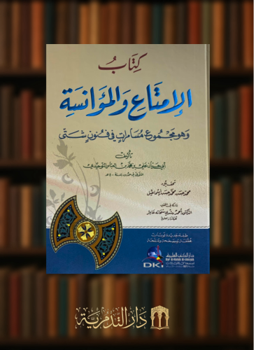 الامتاع والمؤانسة وهو مجموع مسامرات في فنون شتى